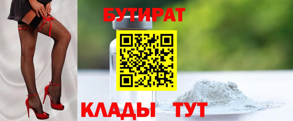 Бутират 99%  Вход с VPN  Лабытнанги 