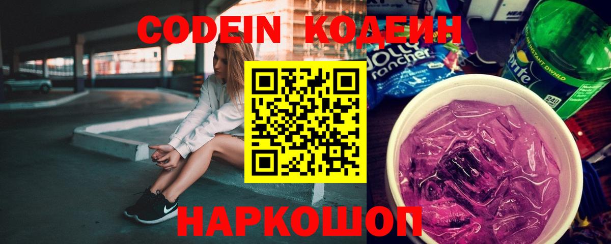 Кодеин напиток Lean (лин)  Вход с VPN  Лабытнанги 